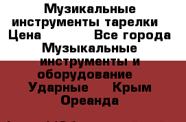 Музикальные инструменты тарелки › Цена ­ 3 500 - Все города Музыкальные инструменты и оборудование » Ударные   . Крым,Ореанда
